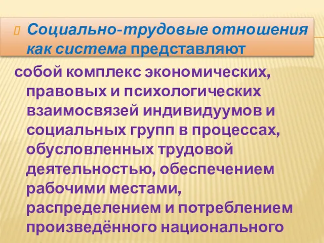 Социально-трудовые отношения как система представляют собой комплекс экономических, правовых и