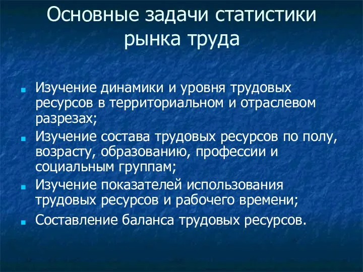 Основные задачи статистики рынка труда Изучение динамики и уровня трудовых