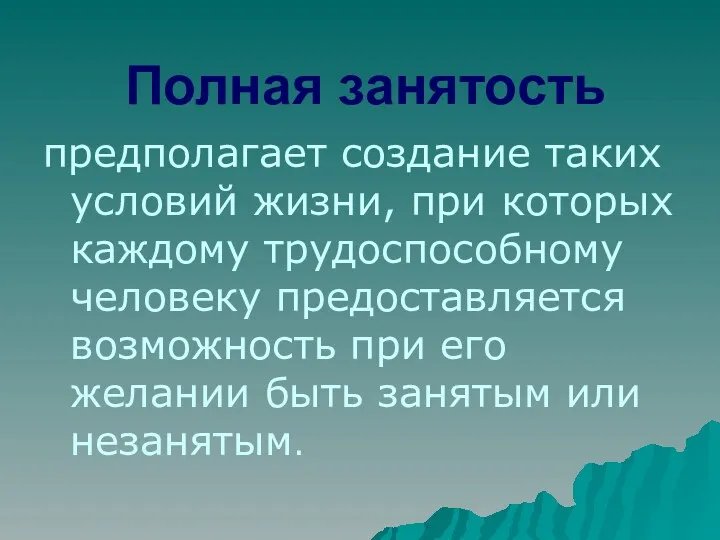 Полная занятость предполагает создание таких условий жизни, при которых каждому