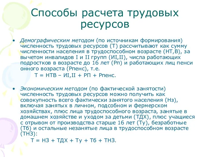 Способы расчета трудовых ресурсов Демографическим методом (по источникам формирования) численность