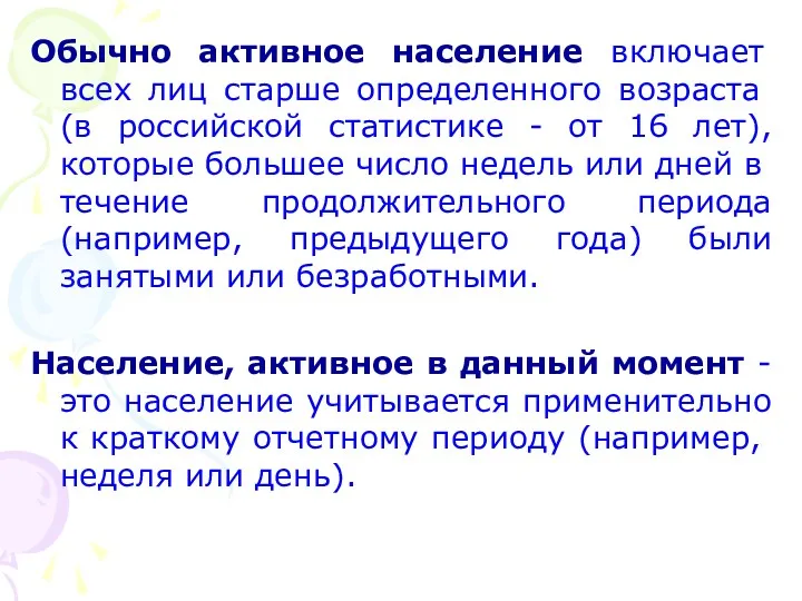 Обычно активное население включает всех лиц старше опреде­ленного возраста (в