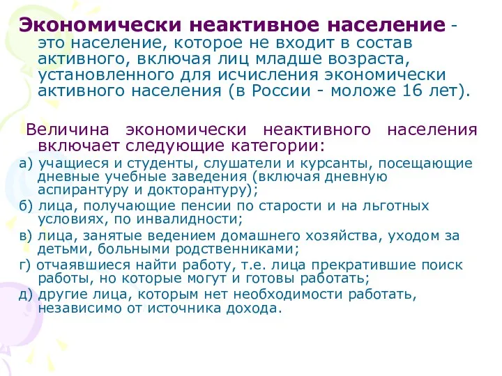 Экономически неактивное население - это население, которое не входит в