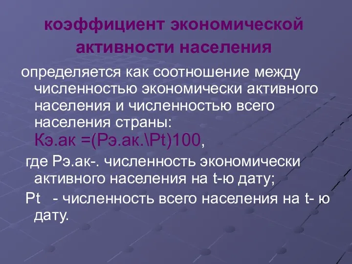 определяется как соотношение между численностью экономически активного населения и численностью