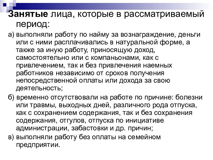 Занятые лица, которые в рассматриваемый период: а) выполняли работу по