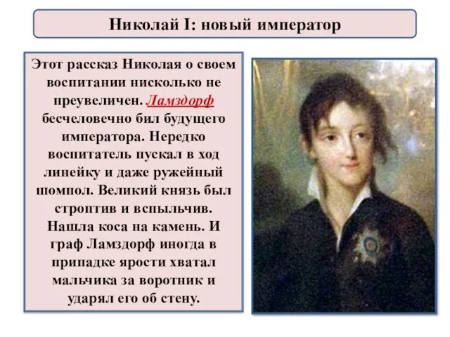 Этот рассказ Николая о своем воспитании нисколько не преувеличен. Ламздорф