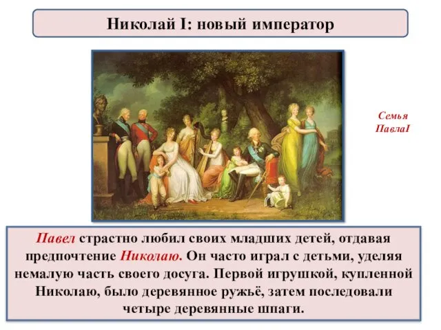 Павел страстно любил своих младших детей, отдавая предпочтение Николаю. Он