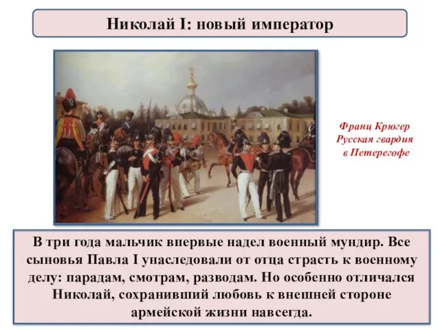 В три года мальчик впервые надел военный мундир. Все сыновья