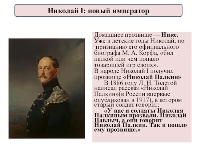 Домашнее прозвище — Никс. Уже в детские годы Николай, по