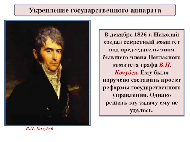 В декабре 1826 г. Николай создал секретный комитет под председательством