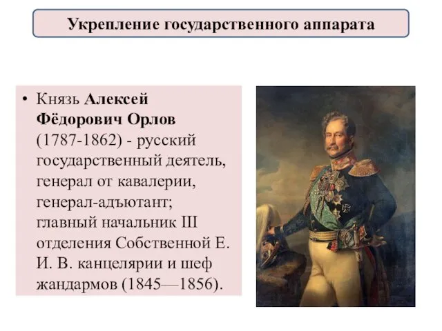 Князь Алексей Фёдорович Орлов (1787-1862) - русский государственный деятель, генерал