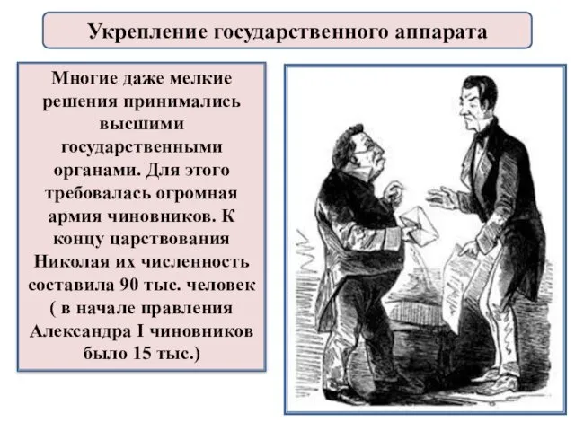 Многие даже мелкие решения принимались высшими государственными органами. Для этого