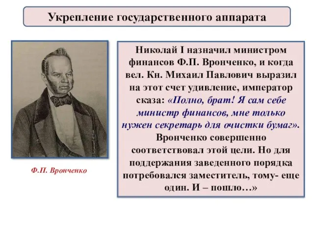 Николай I назначил министром финансов Ф.П. Вронченко, и когда вел.