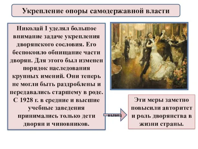Николай I уделял большое внимание задаче укрепления дворянского сословия. Его