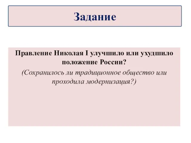 Правление Николая I улучшило или ухудшило положение России? (Сохранилось ли традиционное общество или проходила модернизация?) Задание