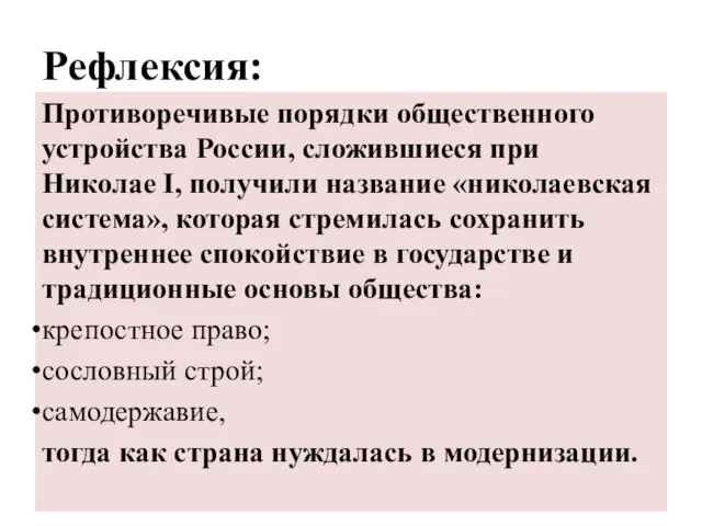 Рефлексия: Противоречивые порядки общественного устройства России, сложившиеся при Николае I,