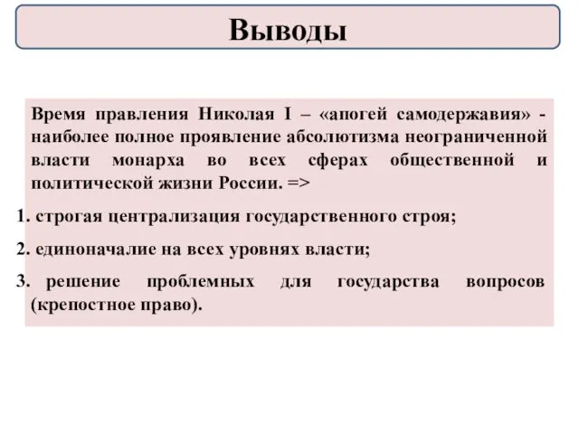 Время правления Николая I – «апогей самодержавия» - наиболее полное