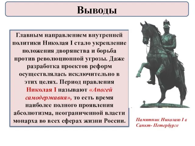 Главным направлением внутренней политики Николая I стало укрепление положения дворянства