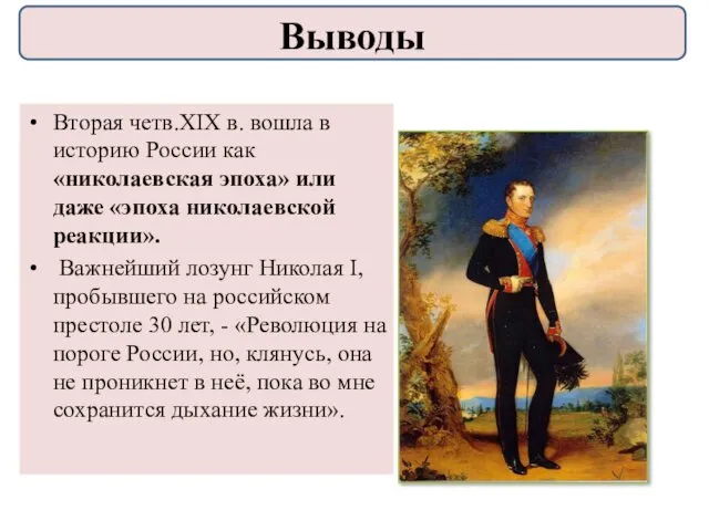 Вторая четв.XIX в. вошла в историю России как «николаевская эпоха»