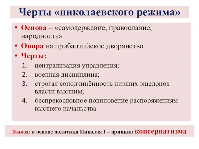 Черты «николаевского режима» Основа – «самодержавие, православие, народность» Опора на