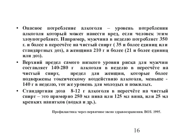 Опасное потребление алкоголя – уровень потребления алкоголя который может нанести