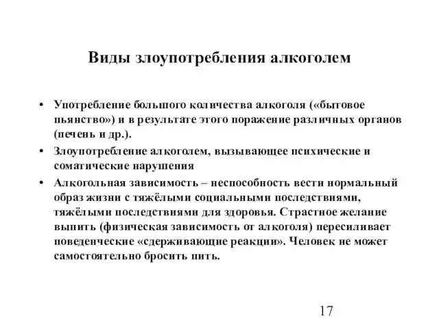 Виды злоупотребления алкоголем Употребление большого количества алкоголя («бытовое пьянство») и