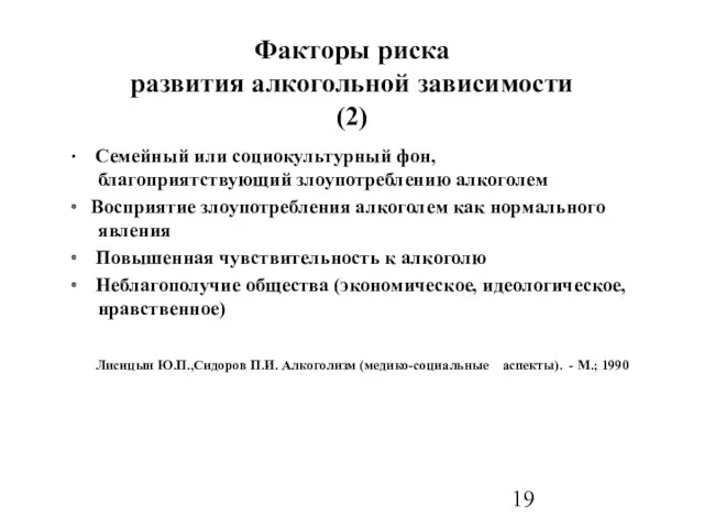 Факторы риска развития алкогольной зависимости (2) ∙ Семейный или социокультурный