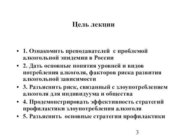 Цель лекции 1. Ознакомить преподавателей с проблемой алкогольной эпидемии в