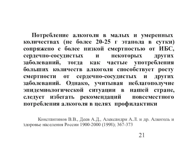 Потребление алкоголя в малых и умеренных количествах (не более 20-25