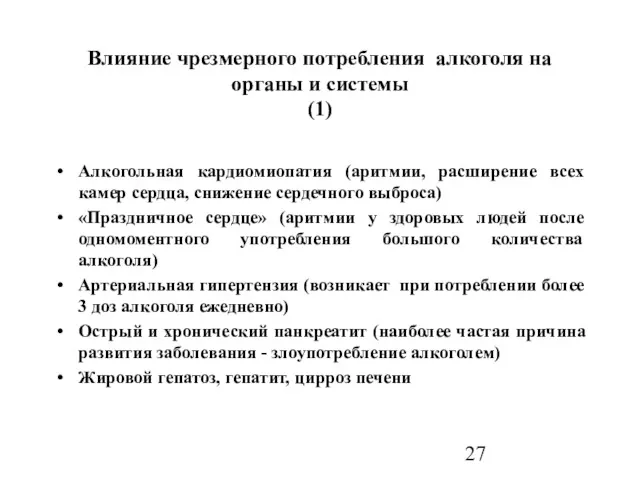 Влияние чрезмерного потребления алкоголя на органы и системы (1) Алкогольная