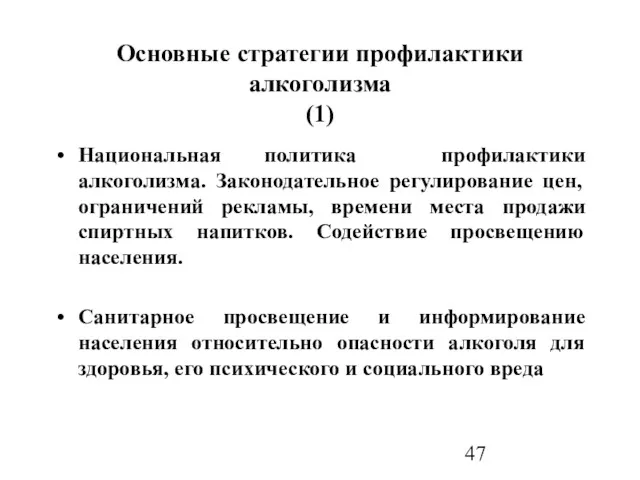 Основные стратегии профилактики алкоголизма (1) Национальная политика профилактики алкоголизма. Законодательное