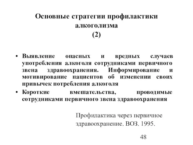 Основные стратегии профилактики алкоголизма (2) Выявление опасных и вредных случаев