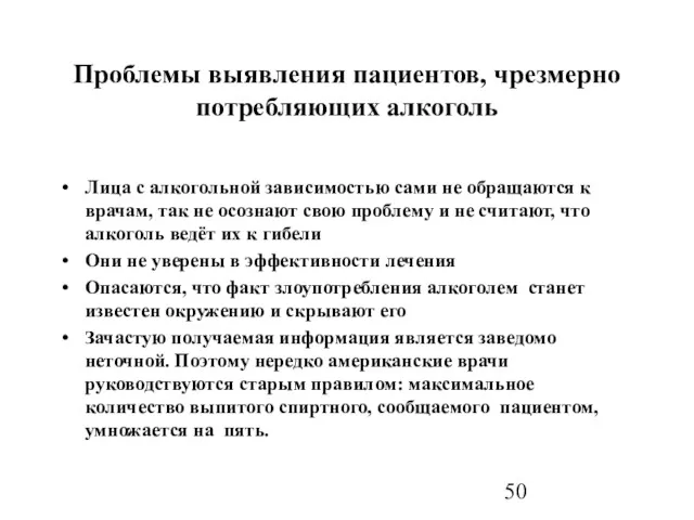 Проблемы выявления пациентов, чрезмерно потребляющих алкоголь Лица с алкогольной зависимостью