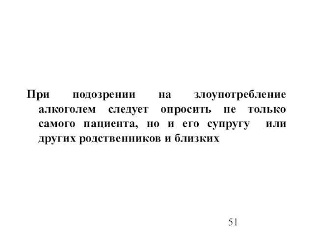 При подозрении на злоупотребление алкоголем следует опросить не только самого