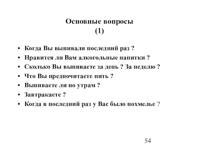 Основные вопросы (1) Когда Вы выпивали последний раз ? Нравится