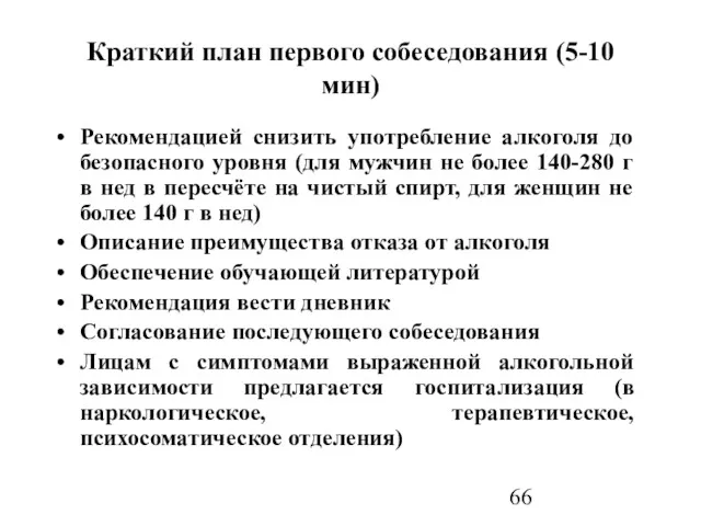 Краткий план первого собеседования (5-10 мин) Рекомендацией снизить употребление алкоголя