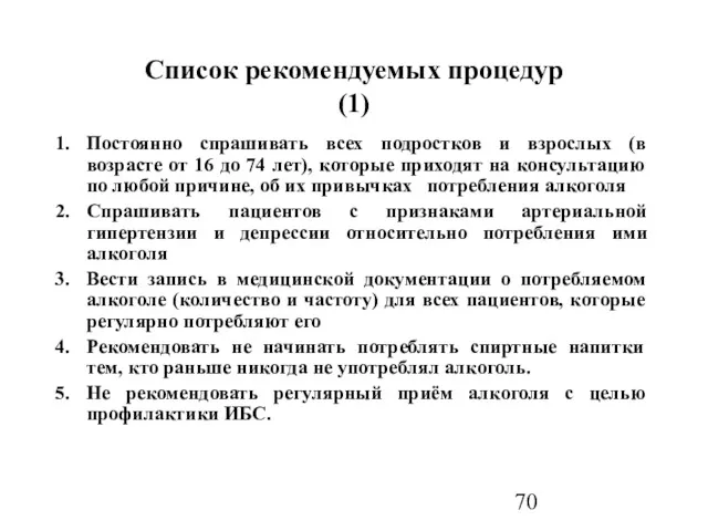 Список рекомендуемых процедур (1) Постоянно спрашивать всех подростков и взрослых