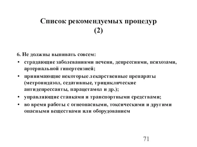 Список рекомендуемых процедур (2) 6. Не должны выпивать совсем: страдающие