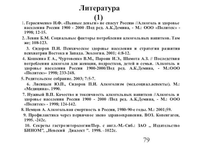 Литература (1) 1. Герасименко Н.Ф. «Пьяные деньги» не спасут Россию