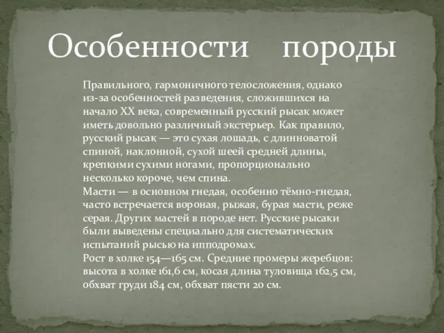 Особенности породы Правильного, гармоничного телосложения, однако из-за особенностей разведения, сложившихся