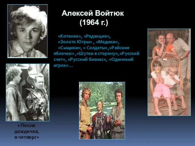 Алексей Войтюк (1964 г.) « После дождичка, в четверг» «Котенок»,