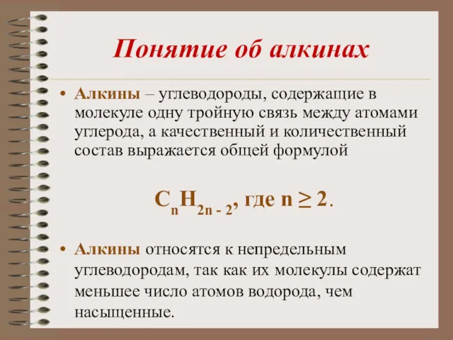 Понятие об алкинах Алкины – углеводороды, содержащие в молекуле одну