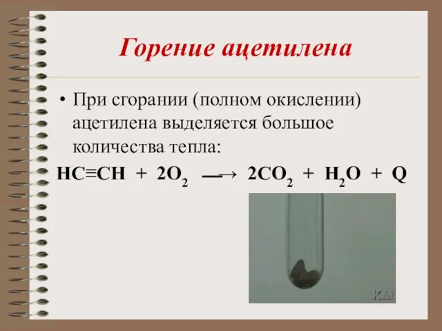 Горение ацетилена При сгорании (полном окислении) ацетилена выделяется большое количества