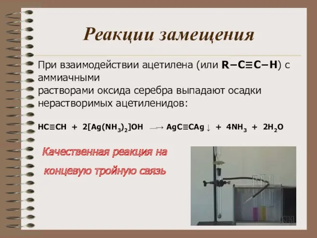 Реакции замещения При взаимодействии ацетилена (или R−C≡C−H) с аммиачными растворами