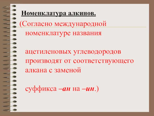 Номенклатура алкинов. (Согласно международной номенклатуре названия ацетиленовых углеводородов производят от