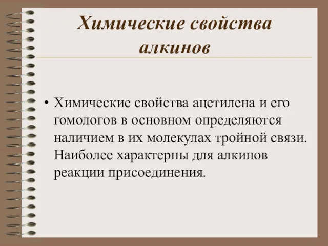 Химические свойства алкинов Химические свойства ацетилена и его гомологов в