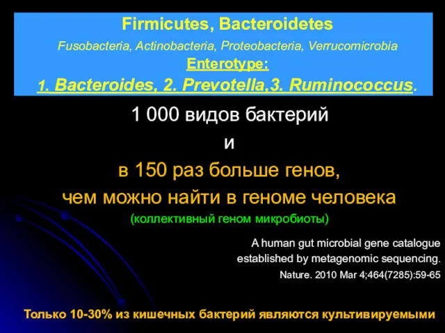 Firmicutes, Bacteroidetes Fusobacteria, Actinobacteria, Proteobacteria, Verrucomicrobia Enterotype: 1. Bacteroides, 2.