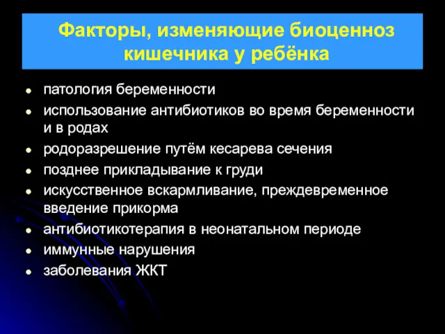 Факторы, изменяющие биоценноз кишечника у ребёнка патология беременности использование антибиотиков