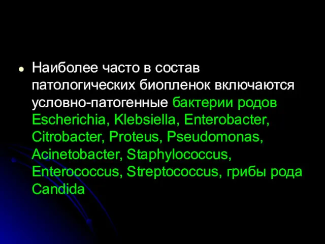 Наиболее часто в состав патологических биопленок включаются условно-патогенные бактерии родов