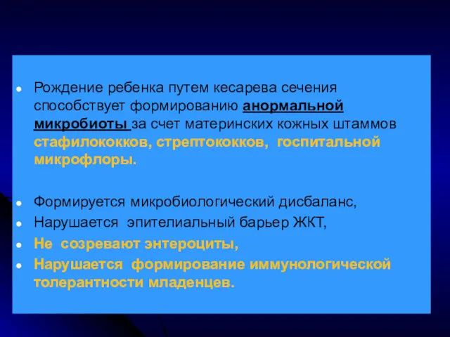 Рождение ребенка путем кесарева сечения способствует формированию анормальной микробиоты за