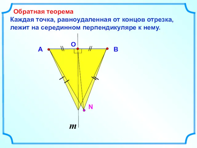 Каждая точка, равноудаленная от концов отрезка, лежит на серединном перпендикуляре к нему. Обратная теорема